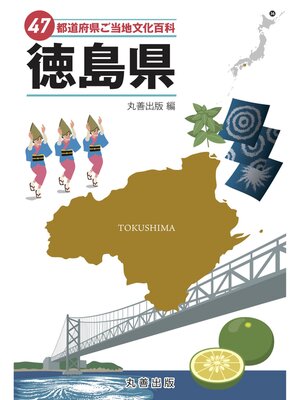 cover image of 47都道府県ご当地文化百科・徳島県